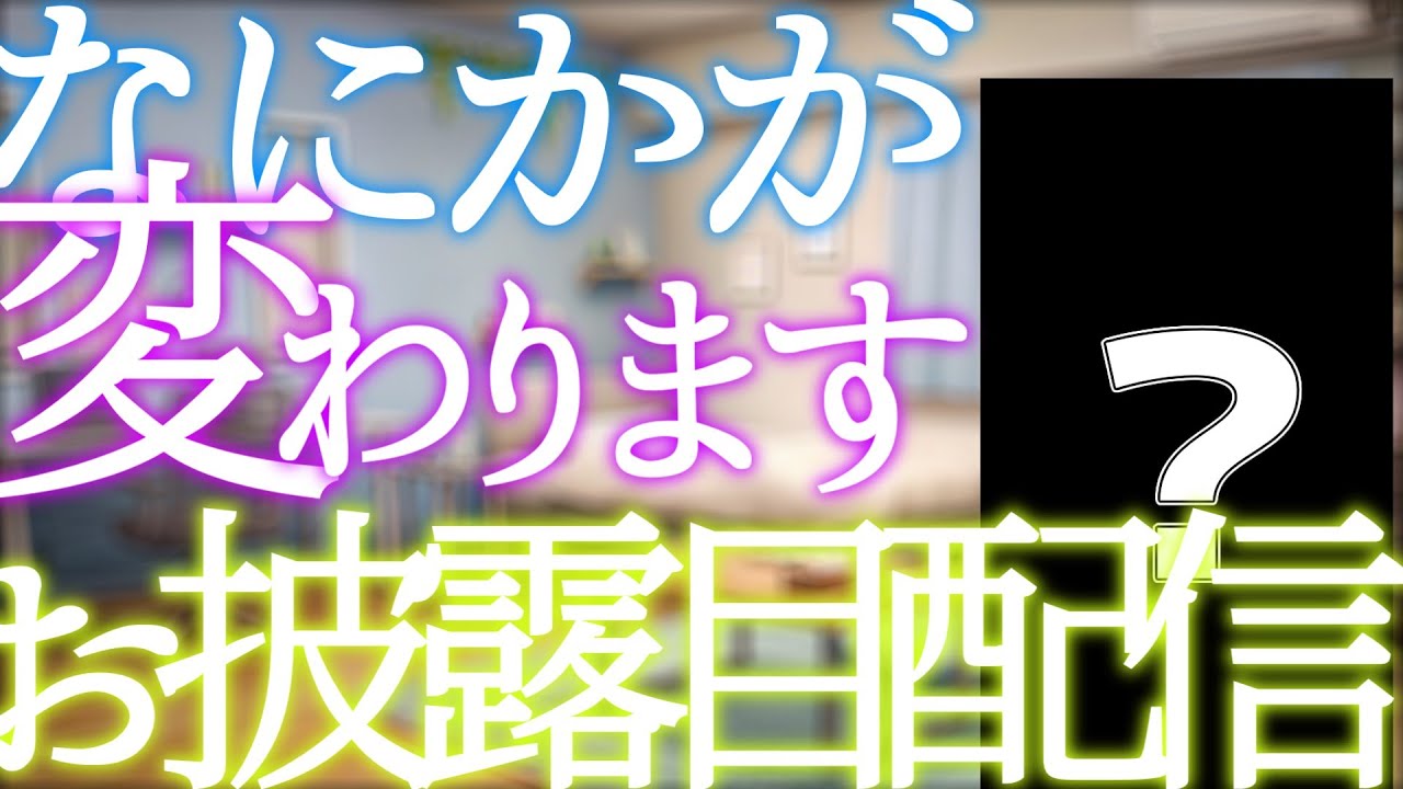 何かが変わります。お披露目配信