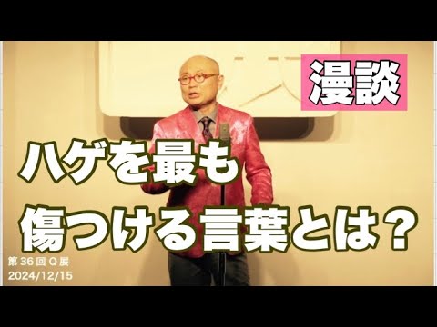 Stand-up comedy routine: \The words that hurt bald people the most\&mdash;what are these shocking words...
