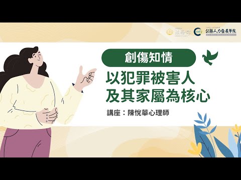 「創傷知情」-以犯罪被害人及其家屬為核心