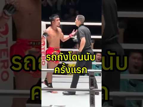 รถถัง โดนนับครั้งแรก!!  #มวยไทย #muaythai #onechampionship 