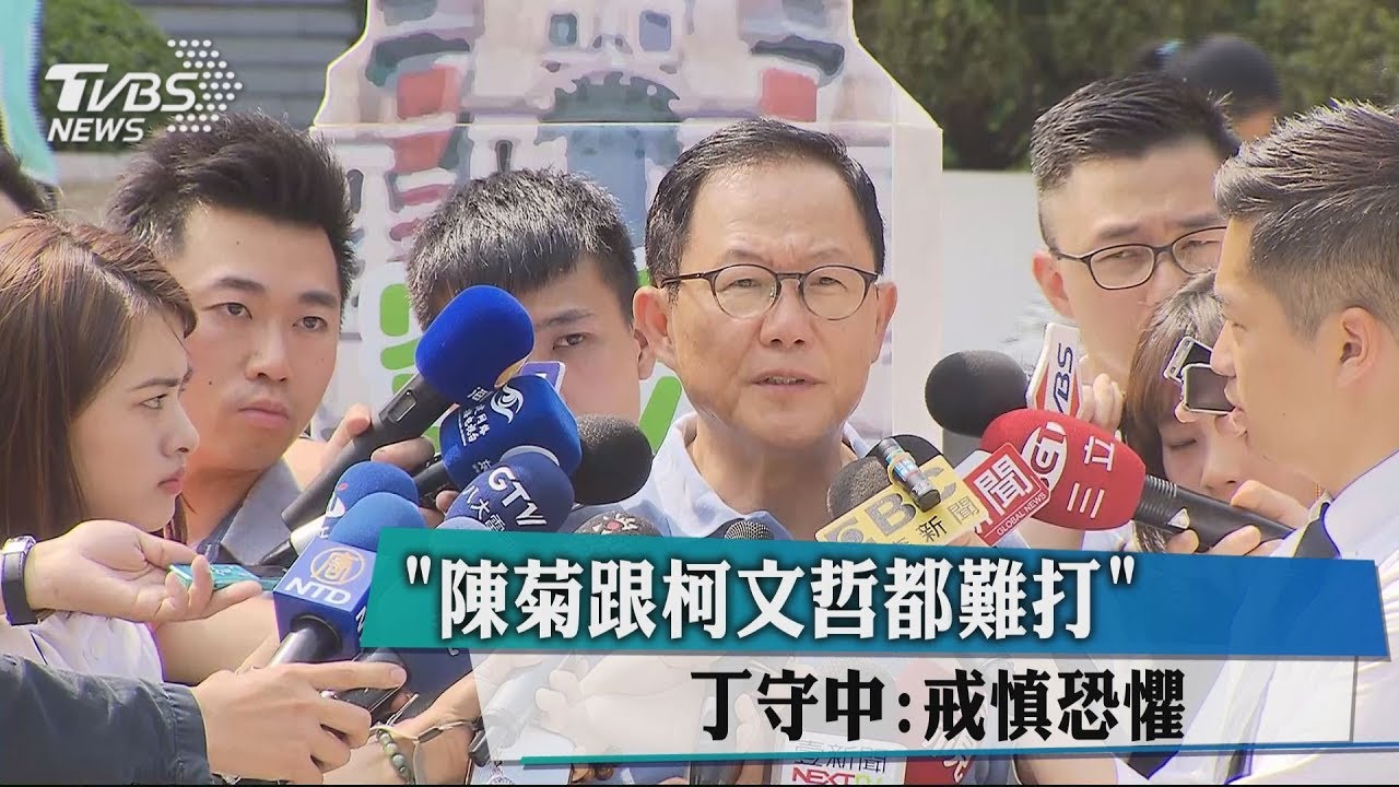 「陳菊跟柯文哲都難打」 丁守中:戒慎恐懼