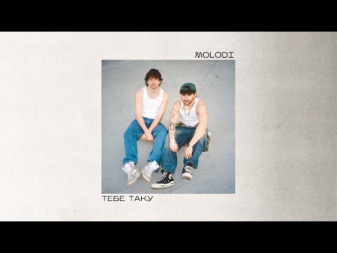 MOLODI — тебе таку (LP «душею та тілом»)