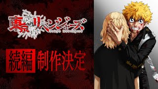 [情報] 東京卍復仇者 續篇 制作決定