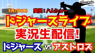 【大谷翔平出場】【ドジャースライブ】ドジャース対アストロズ 5/7 【野球ラジオ調実況】 #大谷翔平 #ドジャース