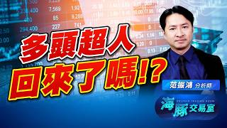 多頭超人回來了嗎?! ABF CPU 被動元件該怎麼選?｜海豚交易室｜范振鴻