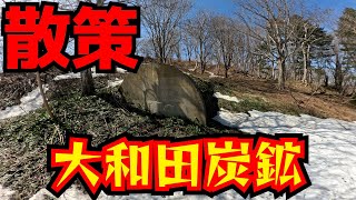 散策　大和田炭鉱