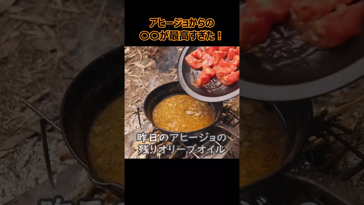 アヒージョからの〇〇が最高すぎた！ #ブッシュクラフト #キャンプ飯 #アウトドアグルメ