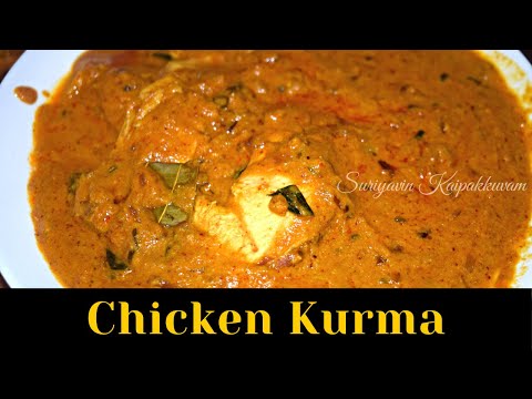 How to make Chicken Kurma | Chicken Korma | Chicken Recipe | Suriyavin Kaipakkuvam
