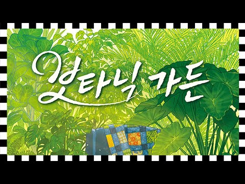식덕을 위한 패턴빌딩 셋콜렉션 [보타닉 가든] 플레이쓰루