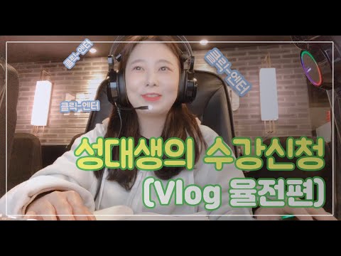 성대생의 수강신청