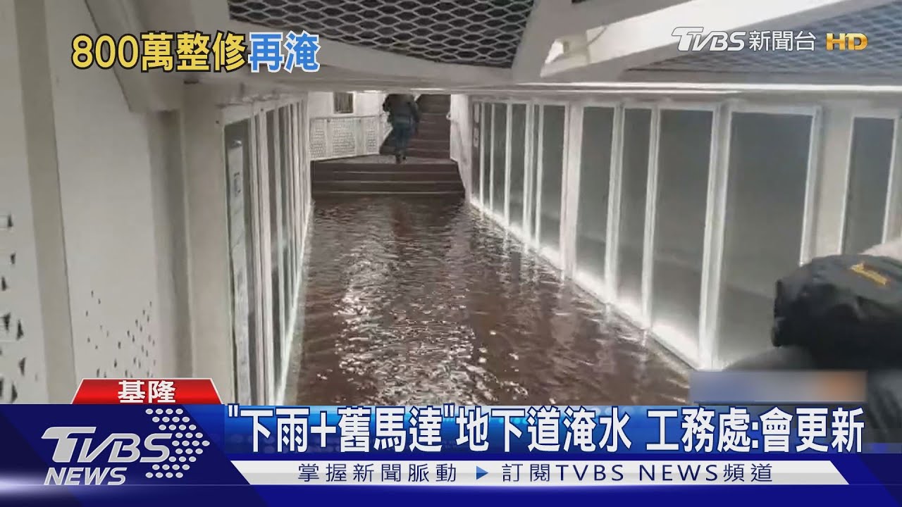 剛整修過!城隍廟地下道 水淹腳踝惹民怨