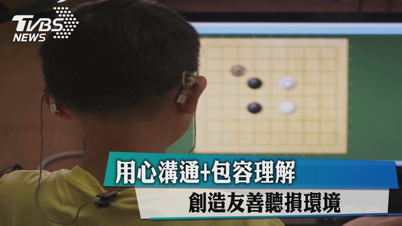 用心溝通+包容理解 創造友善聽損環境