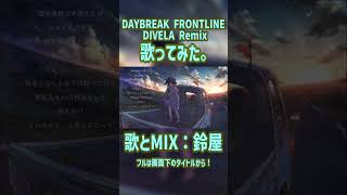 DAYBREAK FRONTLINE / DIVELA REMIX　歌ってみた。鈴屋（Cover.）【Original by Orangestar】 #shorts