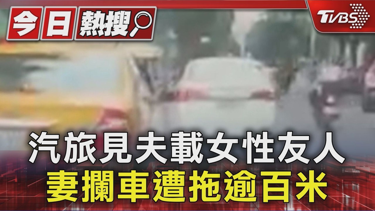 影音/驚見尪載女出入汽旅!人妻攔車理論「遭拖行百米」全身傷