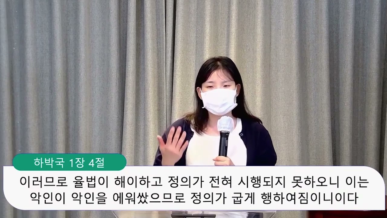 하박국 1장 1절 - 2장 4절, 기다리고 바라보며 보리라, 조아라 전도사 영상 썸네일