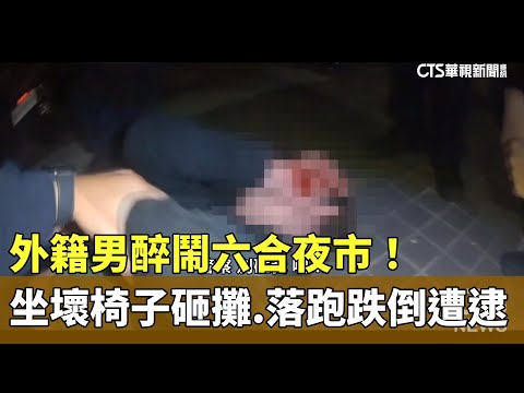 外籍男醉鬧六合夜市！坐壞椅子砸攤　落跑跌倒遭逮