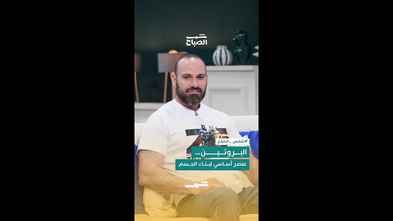 فيديو | البروتين… عنصر أساسي لبناء الجسم