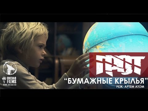 ГРОТ - Бумажные крылья (клип)