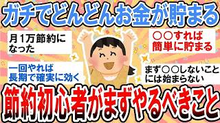 【有益】まずこれやればお金が貯まる！節約初心者向けの簡単節約術【ガルちゃん】