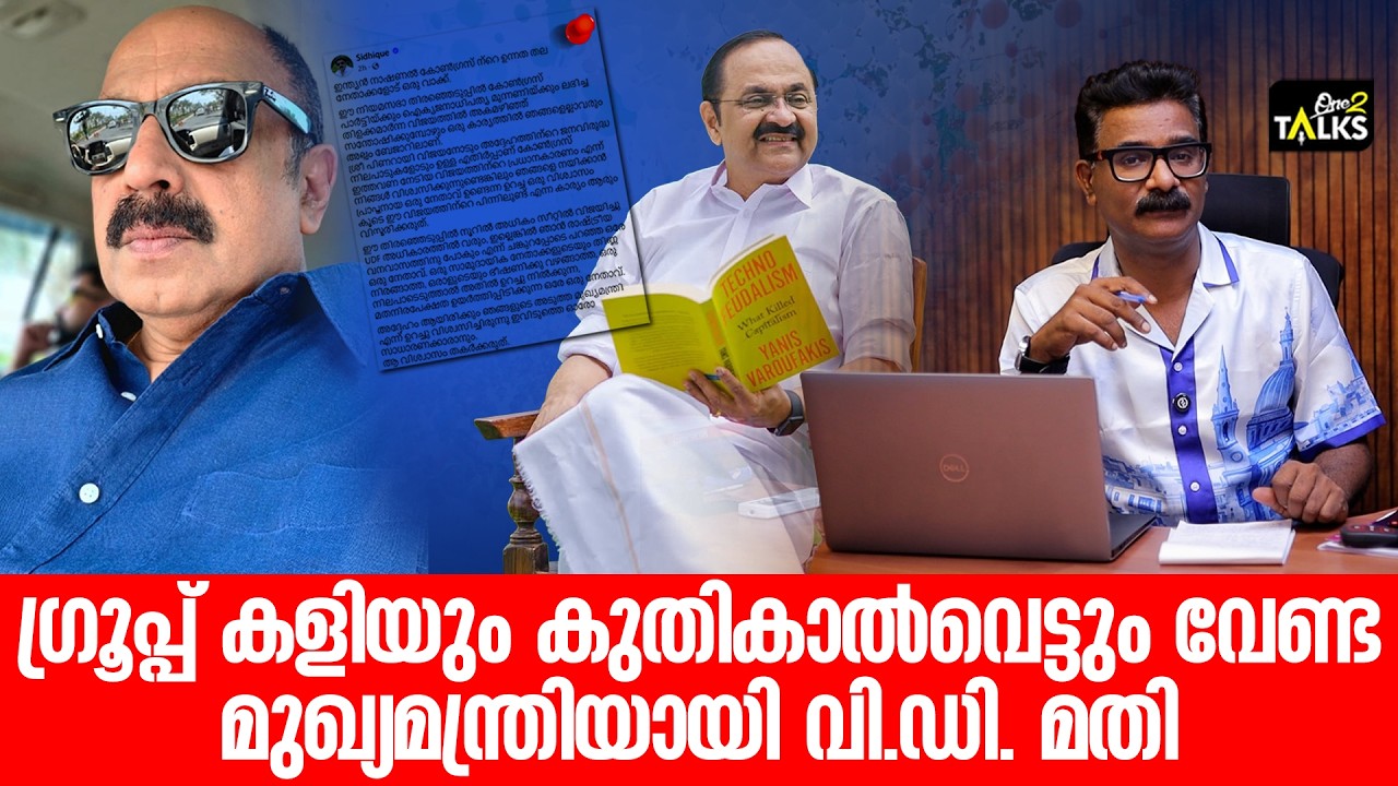 വി.ഡി സതീശന് ശക്തമായ പിന്തുണയുമായി നടൻ സിദ്ദിഖ്| Siddique 
