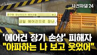 [사건파일24] 에어건 '장기 손상' 피해자 사장, 괴로워하자 만족한 듯 웃었어···사장은 계속 '말 바꾸기'?