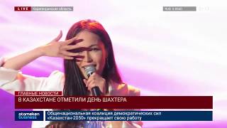 В Казахстане отметили День шахтера