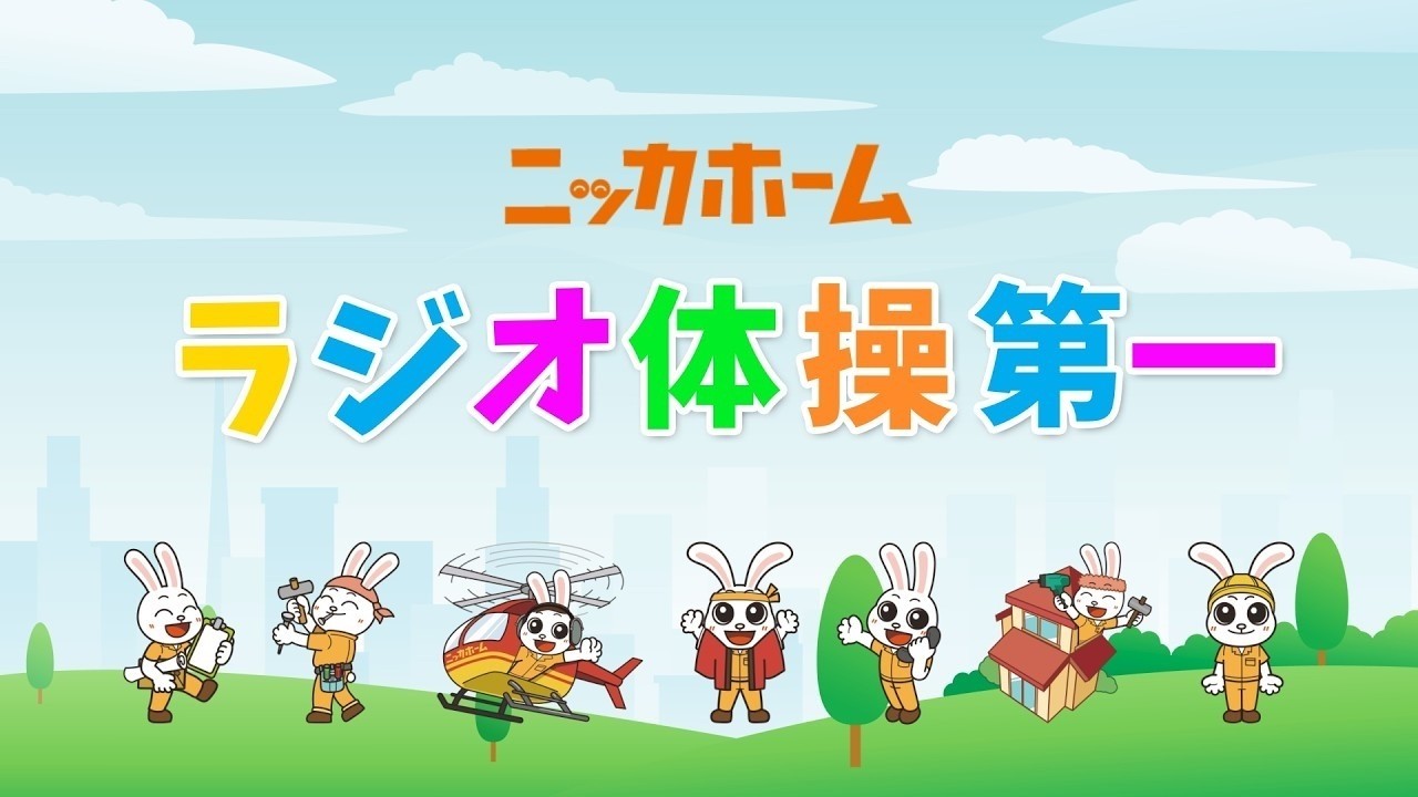 ラジオ体操第一　＠ニッカホーム