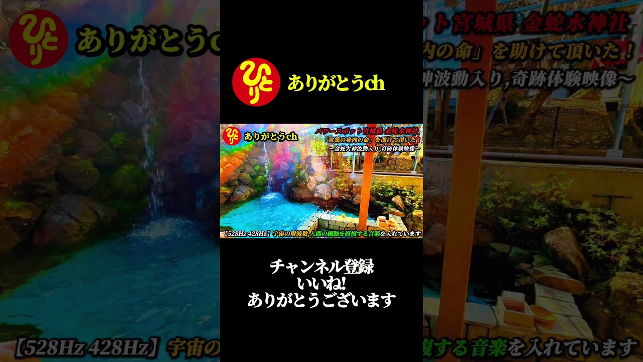 指導霊や天使が来る人とは？余命を告げられた、危篤中の方の命を助けて下さった金蛇水神社さんについて【斎藤一人】#shorts #金運 #斎藤一人最新