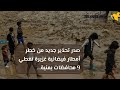 تحذير هام وعاجل: من خطر أمطار فيضانية غزيرة تغطي 9 محافظات يمنية????????.