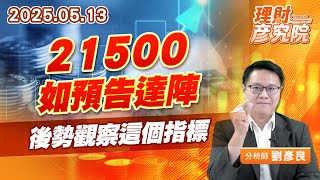21500如預告達陣，後勢觀察這個指標 #台股 #台積電 #券資比 (圖)