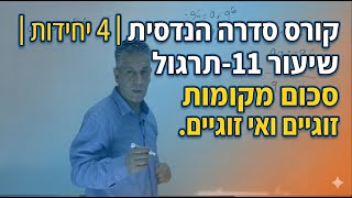 🎓קורס סדרה הנדסית| 4 יחידות|שיעור 11-תרגול סכום מקומות זוגיים ואי זוגיים.
