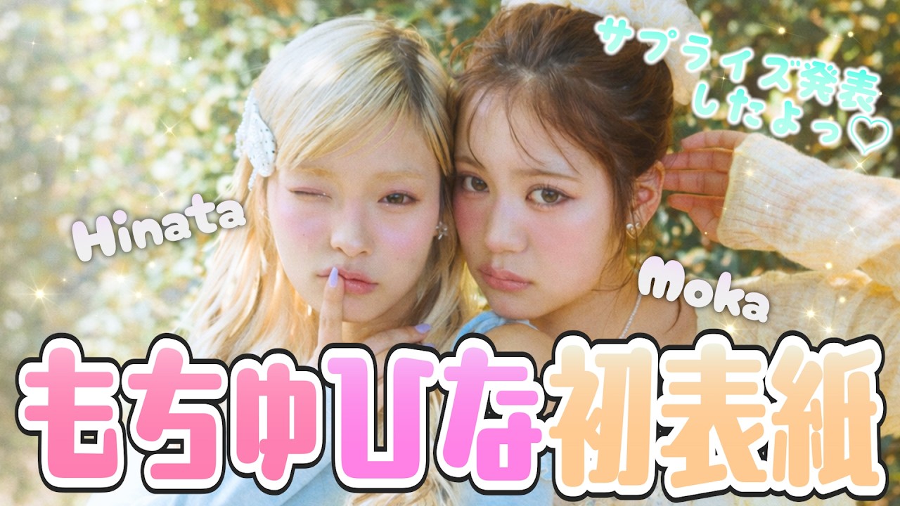 【表紙サプライズ】もちゅひな初表紙！春の最強可愛い表紙ができました！【Popteen】