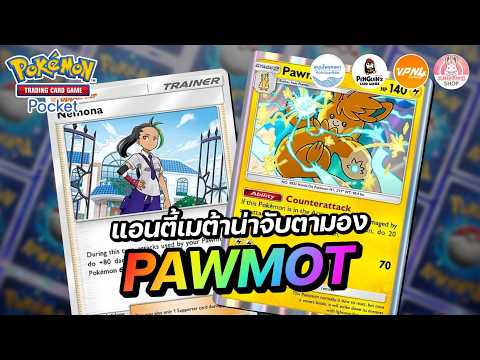 แนะนำเด็ค Pawmot อีกหนึ่งแอนตี้เมต้าน่าจับตามอง | Pokémon TCG Pocket