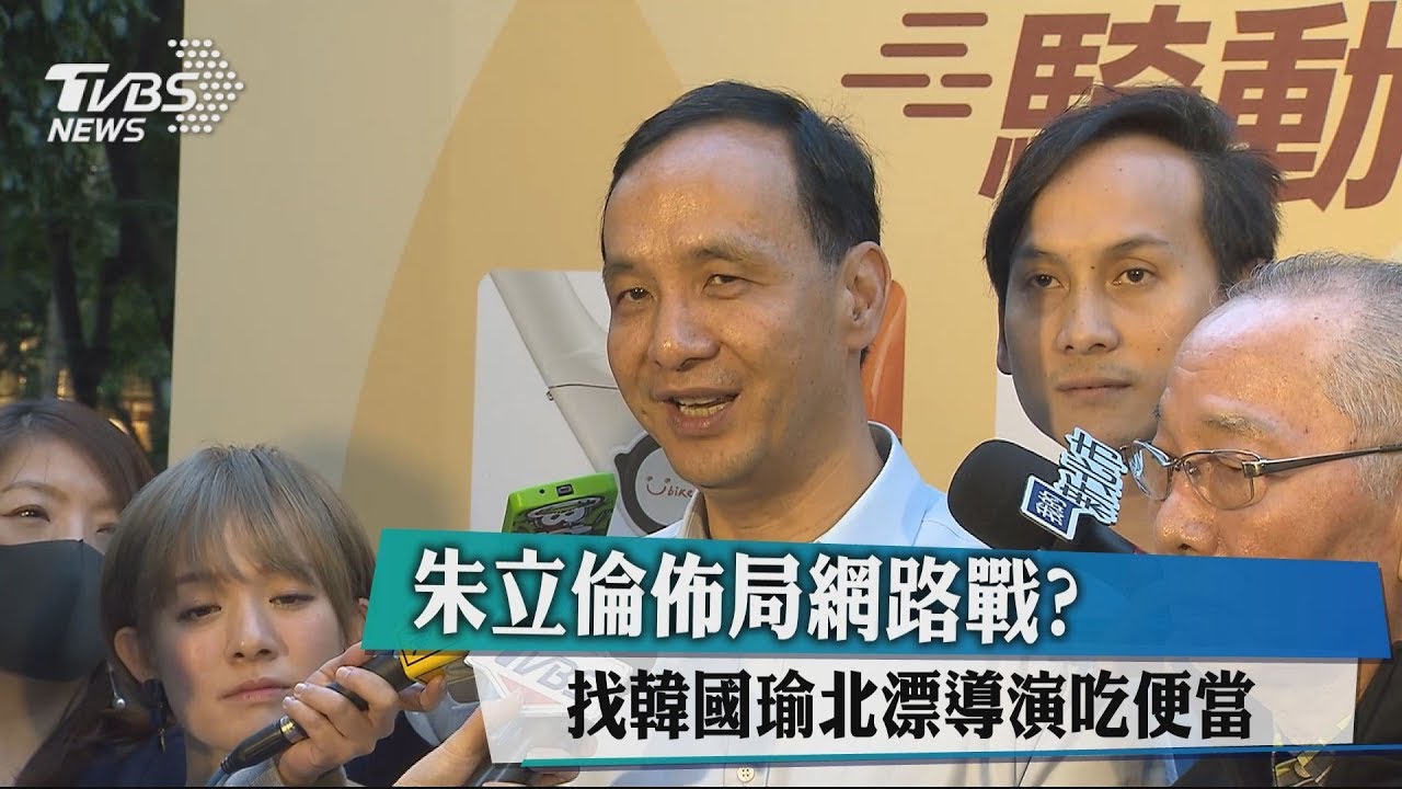 佈局網路戰? 朱找韓國瑜北漂導演吃便當