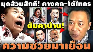 มุดส้วมสักที! คางคก-โต้ไทกร ความซวยมาเยือน ยับคาบ้าน #อุ๊งอิ๊ง #ทักษิณ #เฉลิม #สนธิ #เรืองไกร #จตุพร