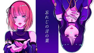 忘れじの言の葉 / 未来古代楽団 feat. 安次嶺希和子(Cover) ver. R+...
