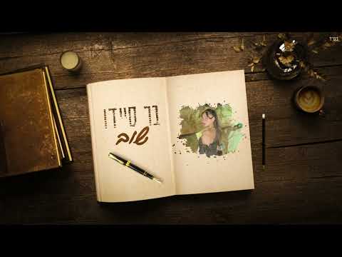 שוב