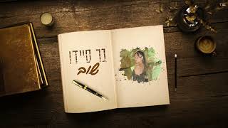 שוב