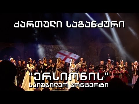 მუსიკა პირველზე - "ქართული საგანძური" - "ერისიონის" საიუბილეო კონცერტი