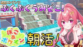 【 ぽこ あ ポケモン 】朝活！みんなのおはコメください！ぶくぶくうみぞこの街を発展させる！！ #24 【Vtuber /まっひー】