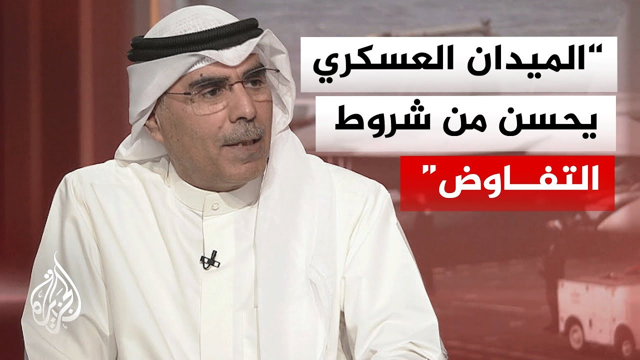 أكاديمي كويتي: عدم تحقق الأهداف المعلنة للولايات المتحدة يصب في مصلحة إيران