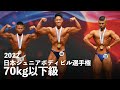 70kg以下級 予選審査～ポーズダウン【2022日本ジュニアボディビル選手権】