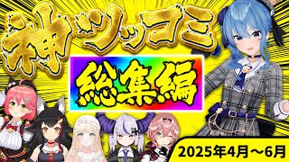 【総集編】ホロリスなら見なきゃ損！ホロメン神ツッコミ&ボケ集【2025年/4～6月/ホロライブ/切り抜き/まとめ】