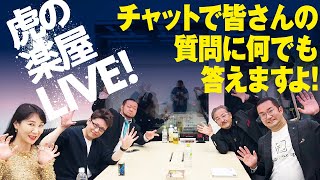 収録直後の楽屋から生配信！視聴者の皆さんからの質問に虎が生で答えます！