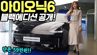 [홍시car] 아이오닉6 블랙에디션 실물공개! - 쬐금 달라지지만, 59만 원이면 가성비는 좋습니다!