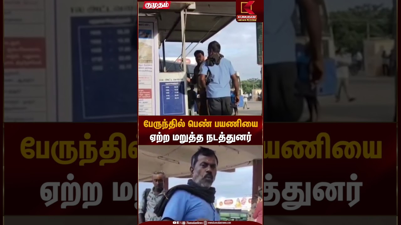 பேருந்தில் பெண் பயணியை ஏற்ற மறுத்த நடத்துனர் | Sivaganga Bus Issue | Kumudam News