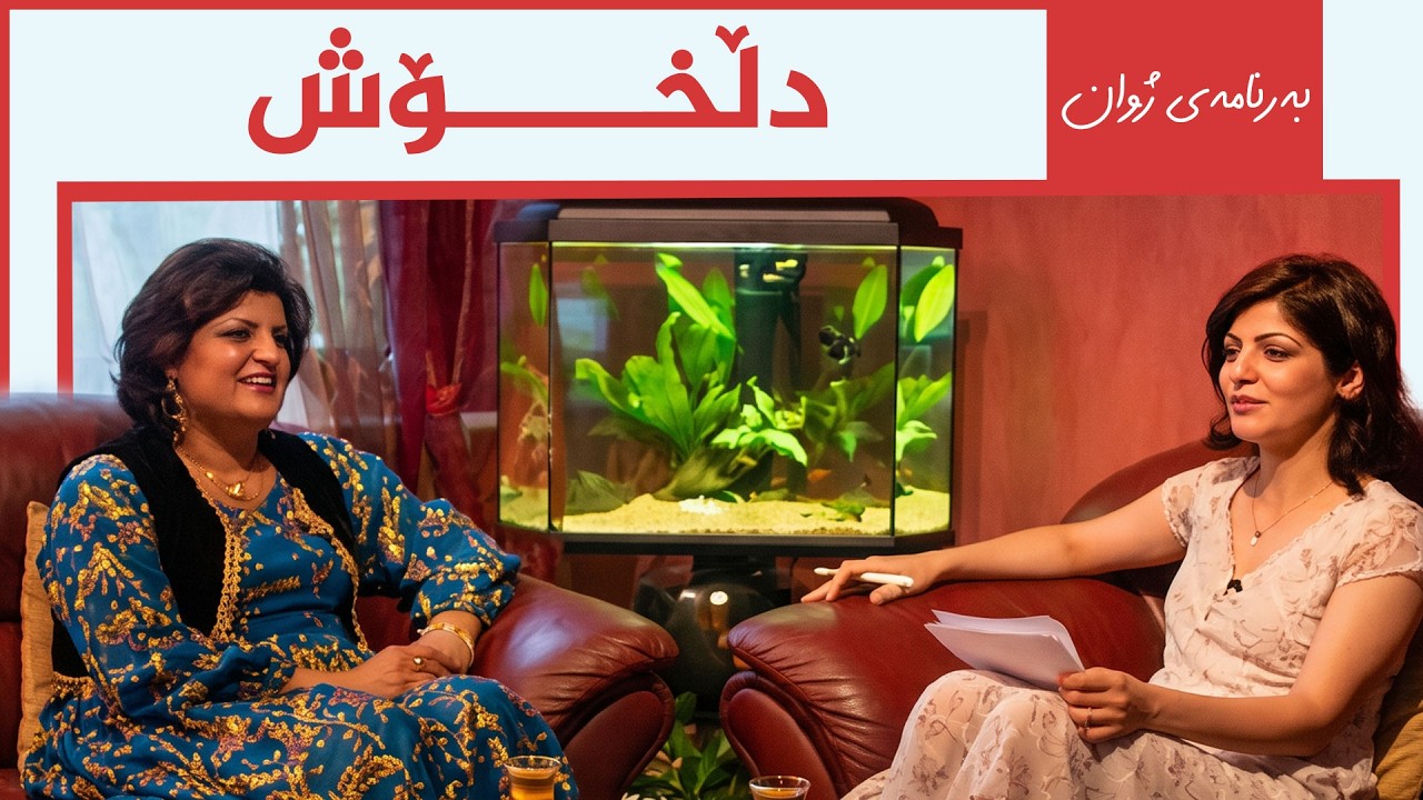 ڤیدیۆ | بەرنامەی ژوان - دڵخۆش