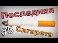 Последняя сигарета. 