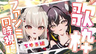 Download lagu 【歌枠コラボ企画】歌枠コラボと同時視聴の二本立て✌ファンミみるよ～！ #ゆるノン 【#ちゆるの縁側 /Vsinger】 mp3