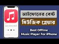 iPhone Best Offline Music Player 2024  | Best Music Player for iPhone |  iTechMamun